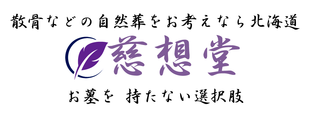 散骨の慈想堂 北海道